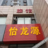 Отель Yilongyuan Hostel, фото 4
