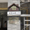 Отель Jinfeng Resort, фото 1