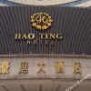 Отель Haoting Hotel, фото 1