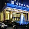 Отель Yibin Celebrity City Hotel в Ибине