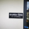 Отель Moxian Shanye Suxi Parent-child Holiday Homestay (Moganshan Yulinba Branch), фото 1