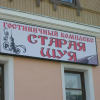 Гостиница Staraia Shuya, фото 1