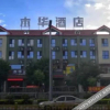 Отель Dingxiang Muhua Hotel, фото 1