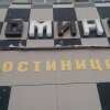Хостел Domino Inn в Егорьевске