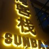 Отель Sunbay Inn, фото 2
