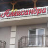 Гостиница на Камышовой в Сириус