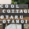 Отель Cool-Cottage Otaru OTAMOI, фото 1