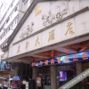 Отель Lidu Hotel, фото 1