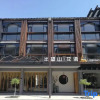 Отель Unknown World Hostel Wuzhen, фото 1