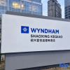 Отель Wyndham Shaoxing Keqiao, фото 1
