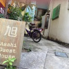 Отель Asahi Guest House, фото 1