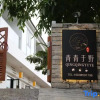 Отель Xingyi QingqingYuye Homestay, фото 4