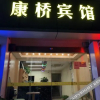 Отель Kangqiao Hotel, фото 1