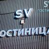 СВ Гостиница, фото 1