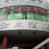 Отель Hanting Hotel, фото 12