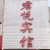 Отель Junyue Hostel (Ji'nan Fengshan Road), фото 15