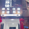 Отель Yuting Lvtu Hotel (Tianquan Hospital of Traditional Chinese Medicine), фото 9