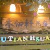 Отель Mu Tian Hsuan Homestay, фото 12