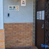 Отель KIX House Waraku III: 5BR Roomshare/Vacation Home Near Kansai Airport, фото 15