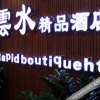 Отель Yunshui Boutique Hotel, фото 1