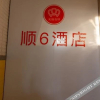 Отель XI＇AN SHUN6 Hotel, фото 10