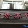 Отель Longling Huanglong Hotel, фото 6