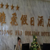 Отель Xiongfei Holiday Hotel - Zigong, фото 12