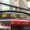 Отель Xinyue Business Hotel, фото 1