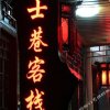 Отель Jinshi Alley Inn Fenghuang, фото 10