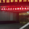 Отель Dongfang Lidu Business Hotel, фото 6