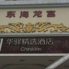 Отель Donghai Dragon Palace Business Hotel (Nanfeng Bishuiyuan Shaoguan East Station Store), фото 11