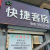 Отель 白山快捷客房, фото 1