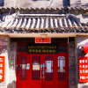 Отель Beijing Leo Courtyard - Hostel, фото 1