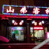 Отель Yuanlai Inn, фото 1