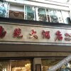 Отель 重庆南苑大酒店, фото 6