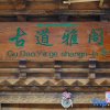 Отель Diqing Shangri-La Gudao Argyle Inn (Duke Zong Ancient City Branch), фото 19