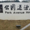 Отель Hot Spring Valley Park Avenue Hotel, фото 4