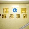 Отель Jiabin Business Hotel, фото 10