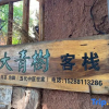 Отель Daqingshu Inn, фото 1