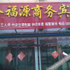Отель Jinfuyuan Hotel, фото 1