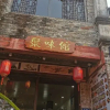 Отель Juweiguan Homestay, фото 7