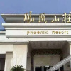 Отель Phoenix Resort, фото 1