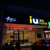 Отель IU Hotels·Shijiazhuang North Youyi Street, фото 1