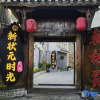 Отель Xinzhuangyuan Time Homestay, фото 9