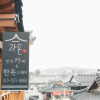 Отель Laon Hanok Gguljam, фото 7