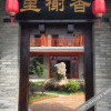 Отель Xiangxieli Holiday Hotel, фото 4