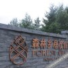 Отель Forest Village Hotels and Resorts Beijing в Хуаэртай