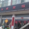 Отель Yucheng Hotel, фото 11