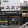 Отель 洛阳1828半岛酒店(牡丹广场上海市场店), фото 10
