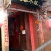 Отель Wenxin Xiaozhu Inn, фото 1